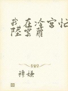 我在冷宫忙种田陆云萝