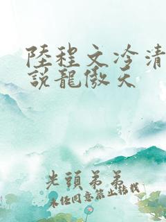 陆程文冷清秋小说龙傲天