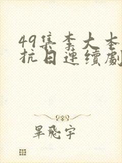 49集李大本事抗日连续剧