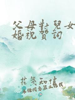 父母对儿女的新婚祝贺词