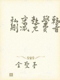 私密教学韩漫无删减免费看