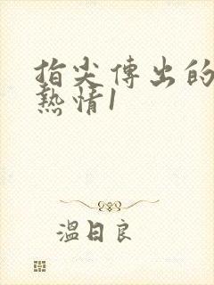指尖传出的真挚热情1