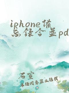 iphone备忘录合并pdf