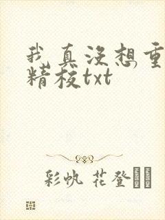 我真没想重生啊精校txt