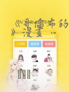 《哥伦布的窑洞》漫画