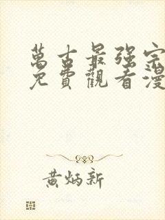 万古最强宗漫画免费观看漫画