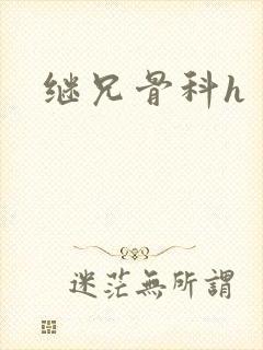 继兄骨科h