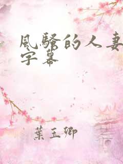 风骚的人妻中文字幕