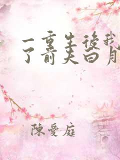 一重生后我顶替了前夫白月光
