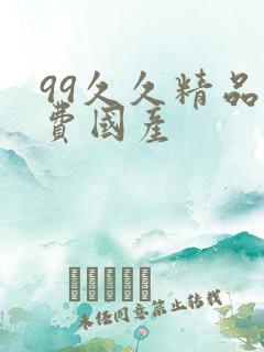 99久久精品免费国产