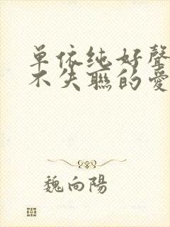 单依纯好声音永不失联的爱