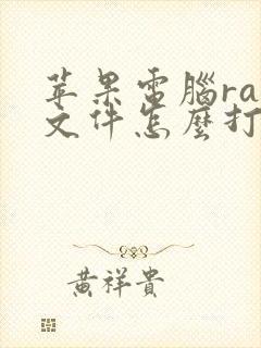 苹果电脑rar文件怎么打开
