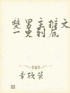 双男主推文骨科一更到底