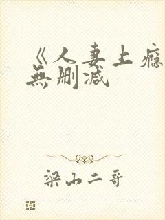《人妻上瘾者》无删减