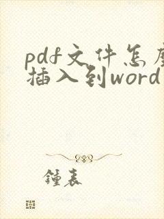 pdf文件怎么插入到word文档中