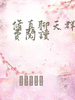 修真聊天群 免费阅读