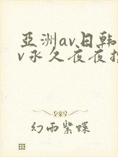 亚洲av日韩av永久夜夜摸