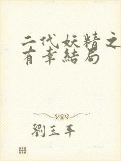 二代妖精之今生有幸结局