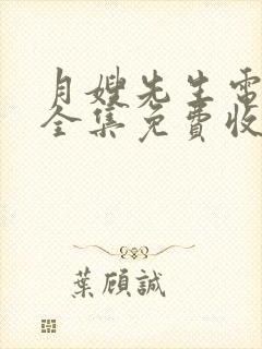 月嫂先生电视剧全集免费收看