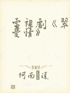 电视剧《翠兰的爱情》