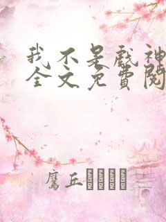 我不是戏神小说全文免费阅读正版