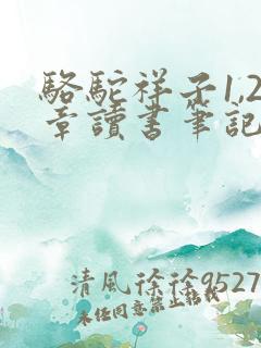 骆驼祥子1,2章读书笔记
