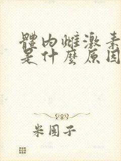 体内雌激素过高是什么原因造成的
