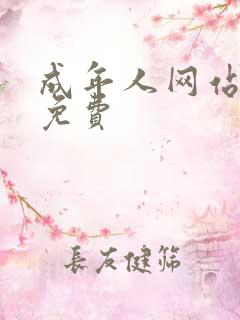 成年人网站黄色免费