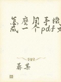 怎么用手机扫描成一个pdf文件