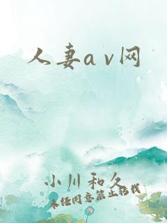 人妻a v网