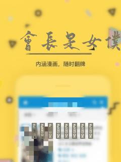 会长是女仆大人