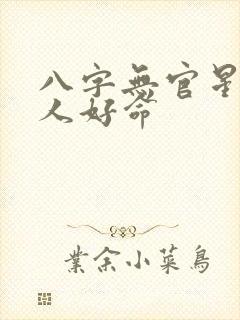 八字无官星的女人好命
