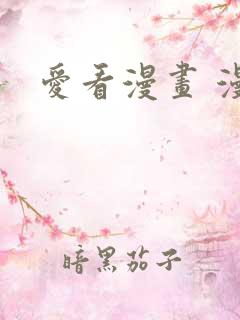 爱看漫画 漫画