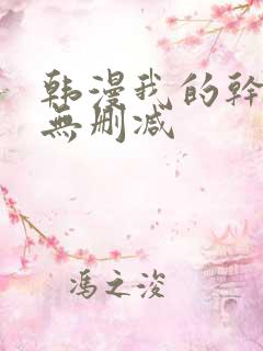 韩漫我的干姐姐无删减