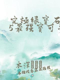 究极绿宝石5.5最强宝可梦