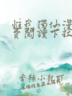 惟我独仙漫画免费阅读下拉式六漫画