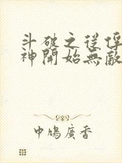 斗破之从俘获女神开始无敌