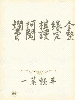 烂柯棋缘全文免费阅读完整版