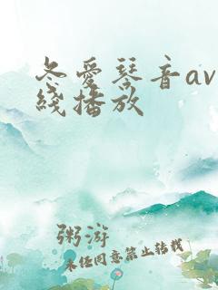 冬爱琴音av在线播放