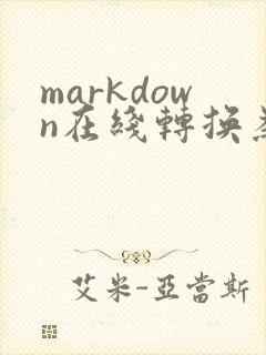 markdown在线转换为pdf