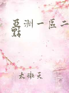 亚洲一区二区快点