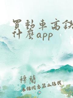 买动车高铁票用什么app