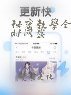 秘密教学全集pdf网盘：结局+番外