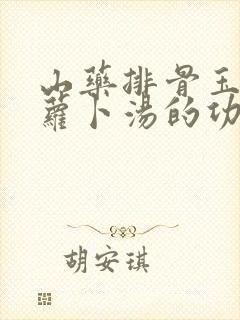 山药排骨玉米胡萝卜汤的功效