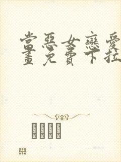 当恶女恋爱时漫画免费下拉式