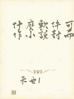 什么软件可以制作小说封面