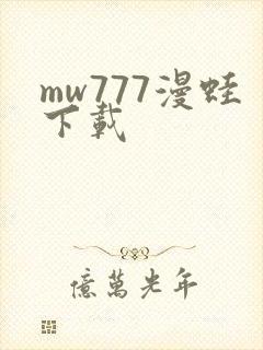 mw777漫蛙下载