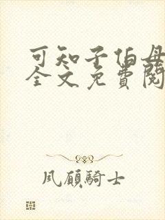 可知子伯母漫画全文免费阅读