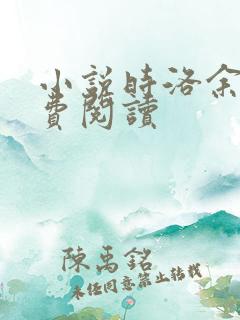 小说时洛余邃免费阅读