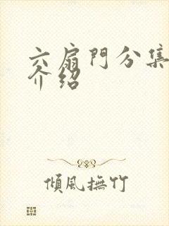 六扇门分集剧情介绍